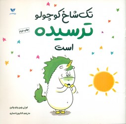 تک شاخ کوچولو ترسیده است/ویژه نشر