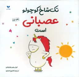 تک شاخ کوچولو عصبانی است/ویژه نشر