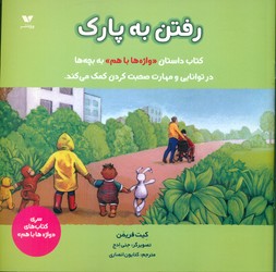 رفتن به پارک/ویژه نشر