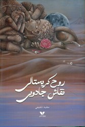 روح کریستالی نقاش جادویی/ویژه نشر