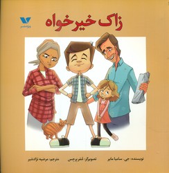 زاک خیرخواه/ویژه نشر