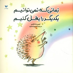 زمانی که نمی توانیم یکدیگر را بغل کنیم/ویژه نشر