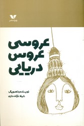 عروسی عروس دریایی/ویژه نشر