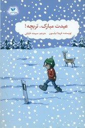 عیدت مبارک ، تربچه/ویژه نشر