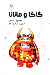 گاگا و مانانا/ویژه نشر