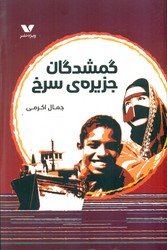 گمشدگان جزیره ی سرخ/ویژه نشر