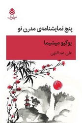 پنج نمایشنامه‌ی مدرن نو / قطره