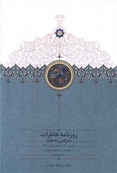 روزنامه خاطرات(جلد11) ناصرالدین شاه قاجار(از شعبان 1300تا جمادی الثانی 1 1301)/سخن