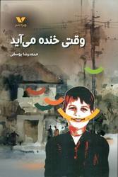وقتی خنده می آید/ویژه نشر
