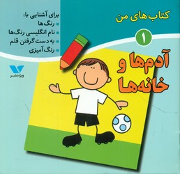 کتاب های من 1_ آدم ها و خانه ها/ویژه نشر