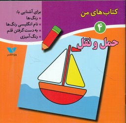 کتاب های من 4_ حمل و نقل/ویژه نشر