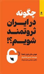 چگونه در ایران ثروتمند شویم؟/بهار سبز