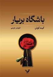 باشگاه بریار /تندیس