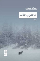 دختران خاک/نی