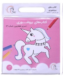کتاب های بروشوری سری نقطه چین _ شماره 2/آوای بامداد