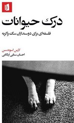 درک حیوانات / بیدگل