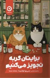 برایتان گربه تجویز می کنیم / مون