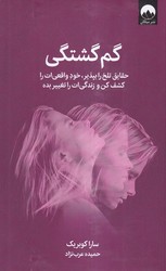 گم گشتگی / میلکان