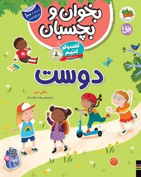 گفت و گو کنیم 6 _ بخوان و بچسبان _ دوست/افق