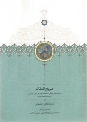صریح الملک /سخن