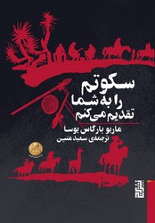 سکوتم را به شما تقدیم می‌کنم/برج