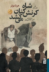 شاه کرنش‌کنان می‌کشد/برج