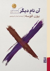آن نام دیگر/برج