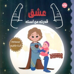 قدرت جادویی _ عشق قدرت من است/برکه