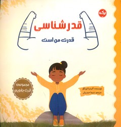 قدرت جادویی _ قدرشناسی قدرت من است/برکه