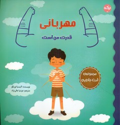 قدرت جادویی _ مهربانی قدرت من است/برکه