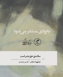 سلامتی حق بشراست / گمان