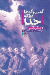 گفت و گوها درباره خدا/حکمت