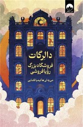 دالرگات فروشگاه بزرگ رویا فروشی /میلکان