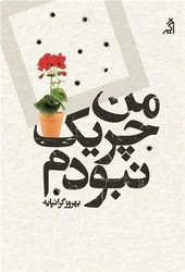 من چریک نبودم/اگر