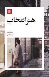 هنر انتخاب / بیدگل