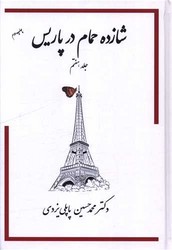 شازده حمام جلد 7 در پاریس / گوتنبرگ