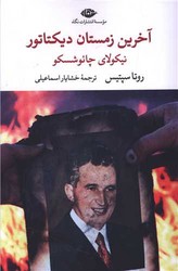 آخرین زمستان دیکتاتور /نگاه