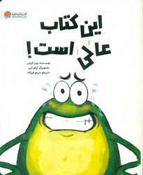 فین قورباغه _ این کتاب عالی است / مهرسا