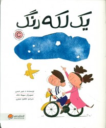 یکی از هر چیز _ یک لکه رنگ/مهرسا