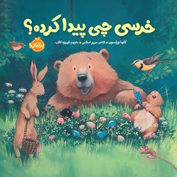 خرسی و دوستاش_خرسی چی پیدا کرده؟/پرتقال