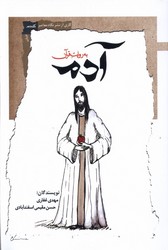 آدم به روایت قرآن/نگاه‌معاصر