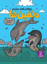 چیزهای بامزه درباره ی _ دلفین ها/فنی ایران