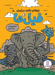 چیزهای بامزه درباره ی _ فیل ها/فنی ایران