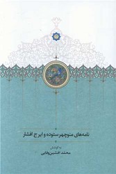 نامه های منوچهر ستوده / سخن