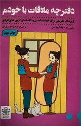 دفترچه ملاقات با خودم / شمعدونی