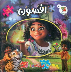 کتاب پازل _ افسون / سایه گستر
