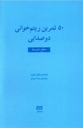 50 تمرین ریتم خوانی دو صدایی سطح متوسط/اوند