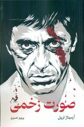 صورت زخمی/تندیس