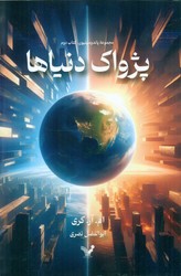 پاندومینیون کتاب دوم _ پژواک دنیاها/تندیس
