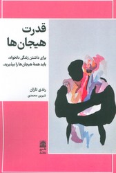 قدرت هیجان ها/طرح نو